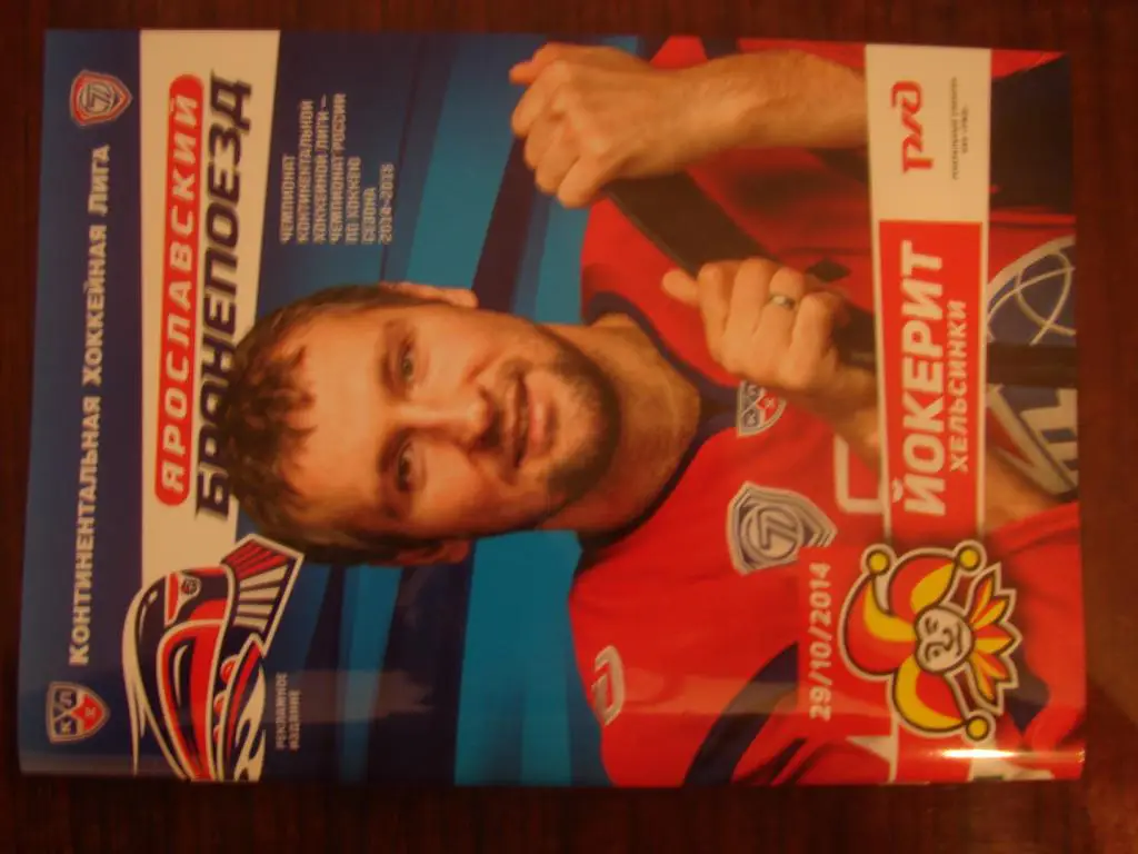 Локомотив Ярославль - Йокерит Хельсинки 29.10.2014-2015