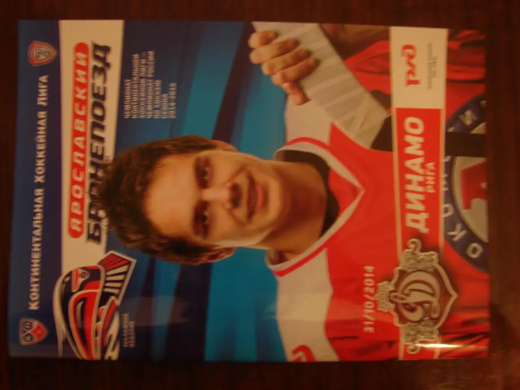 Локомотив Ярославль - Динамо Рига 31.10.2014-2015