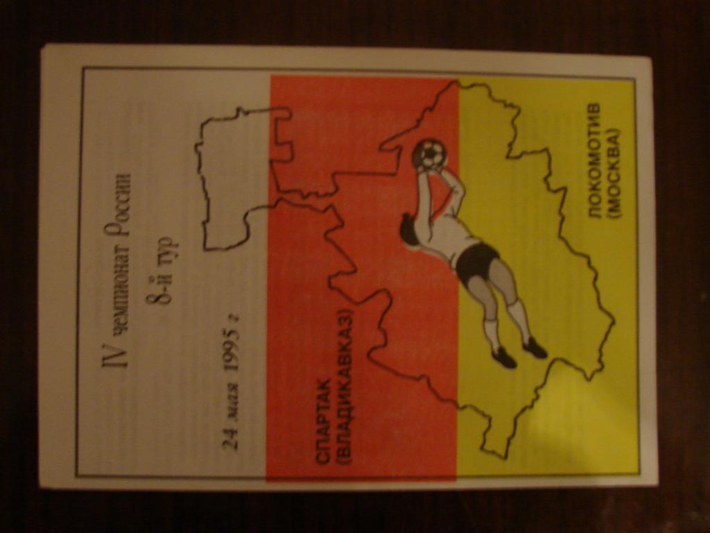 Спартак Владикавказ - Локомотив Москва - 1995