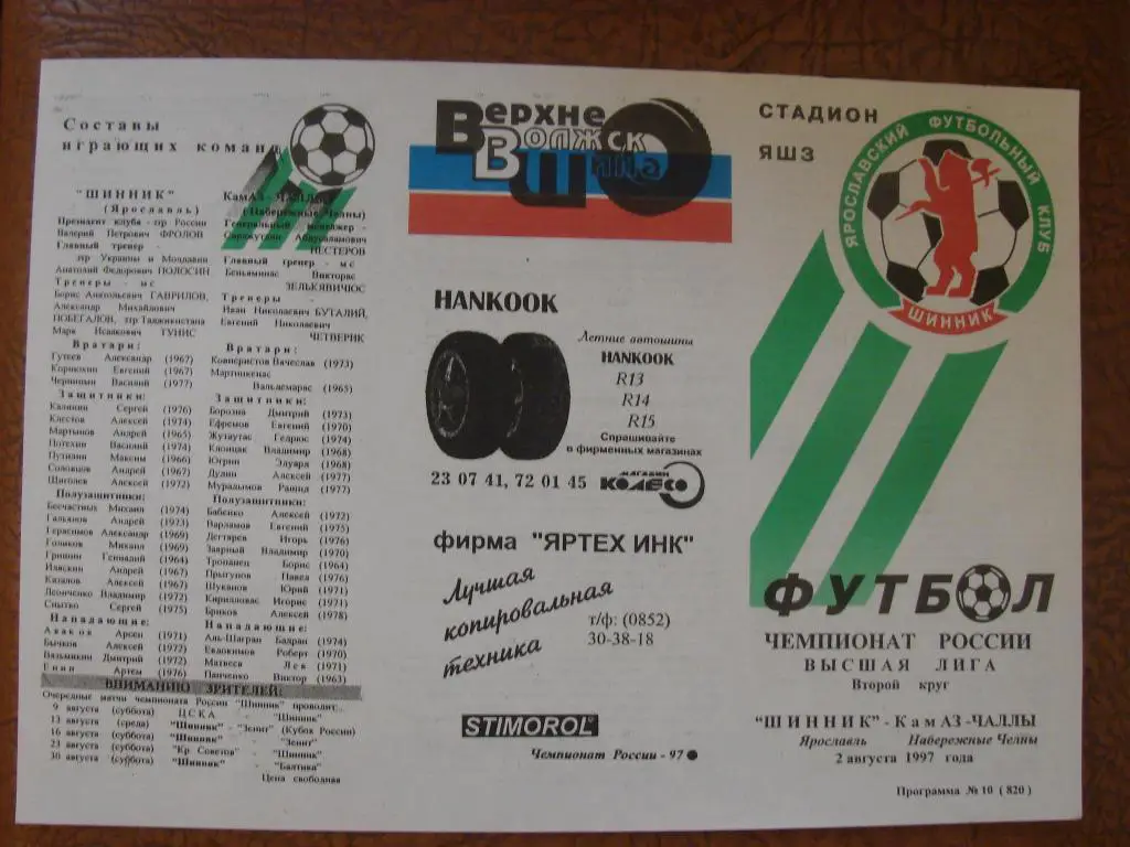 Шинник Ярославль - КАМАЗ-Чалы Набережные Челны - 1997