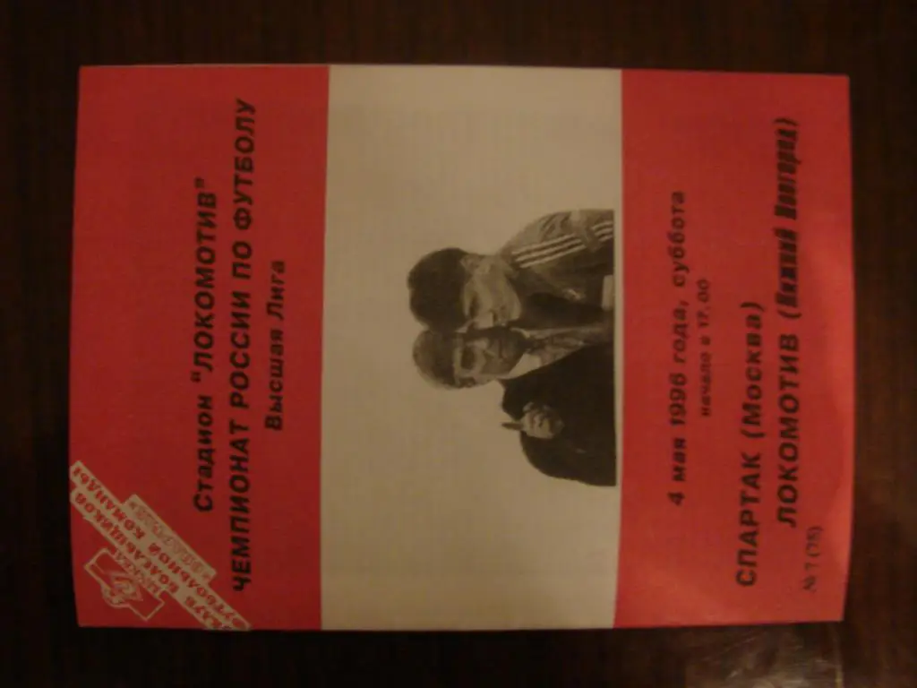 Спартак Москва - Локомотив Нижний Новгород -1996 автор Фикс