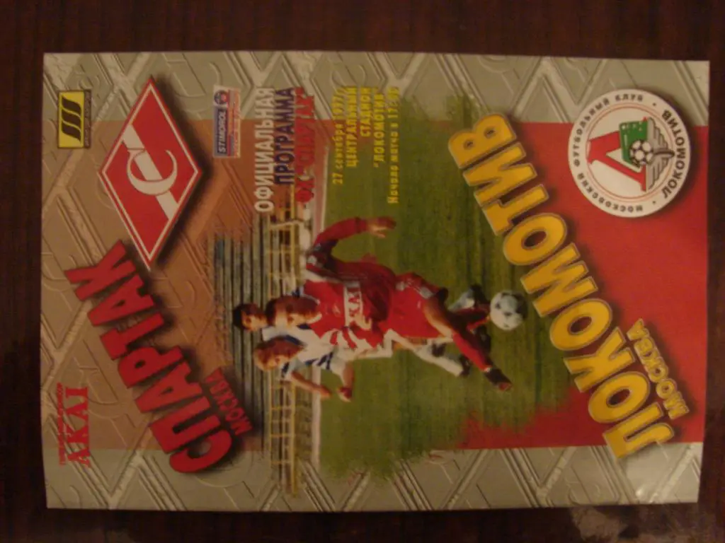 Спартак Москва - Локомотив Москва -1997