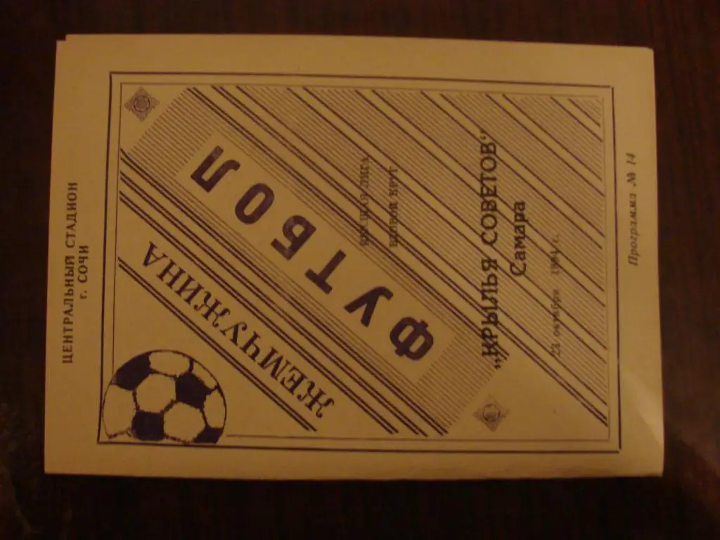 Жемчужина Сочи - Крылья Советов Самара - 1994