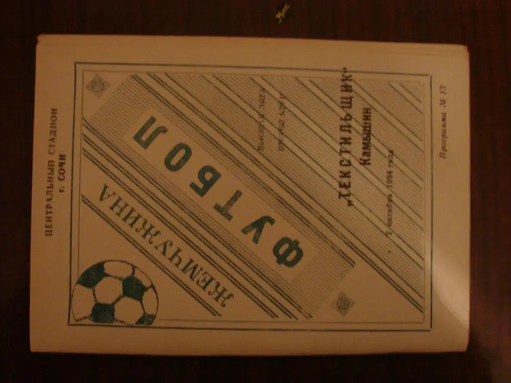 Жемчужина Сочи - Текстильщик Камышин - 1994