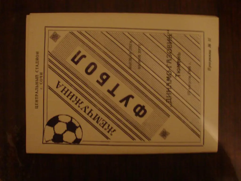 Жемчужина Сочи - Динамо-Газовик Тюмень - 1994