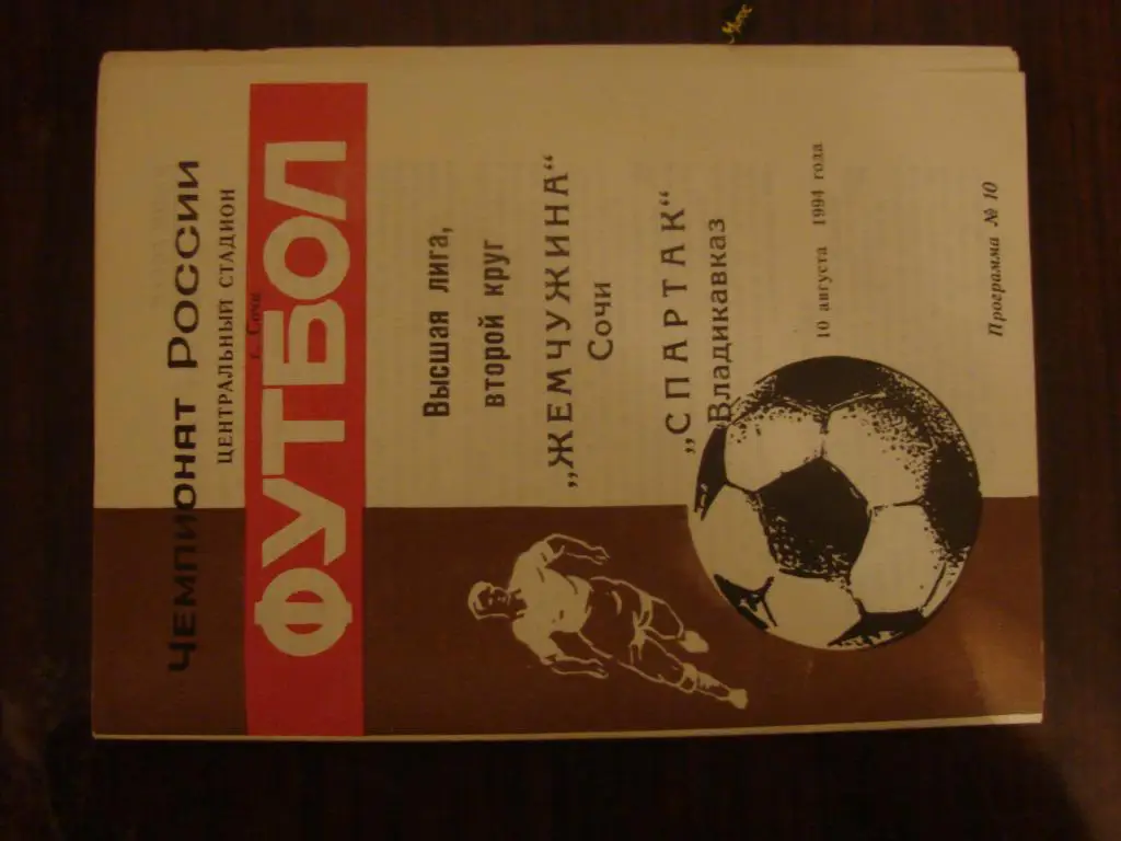 Жемчужина Сочи - Спартак Владикавказ - 1994