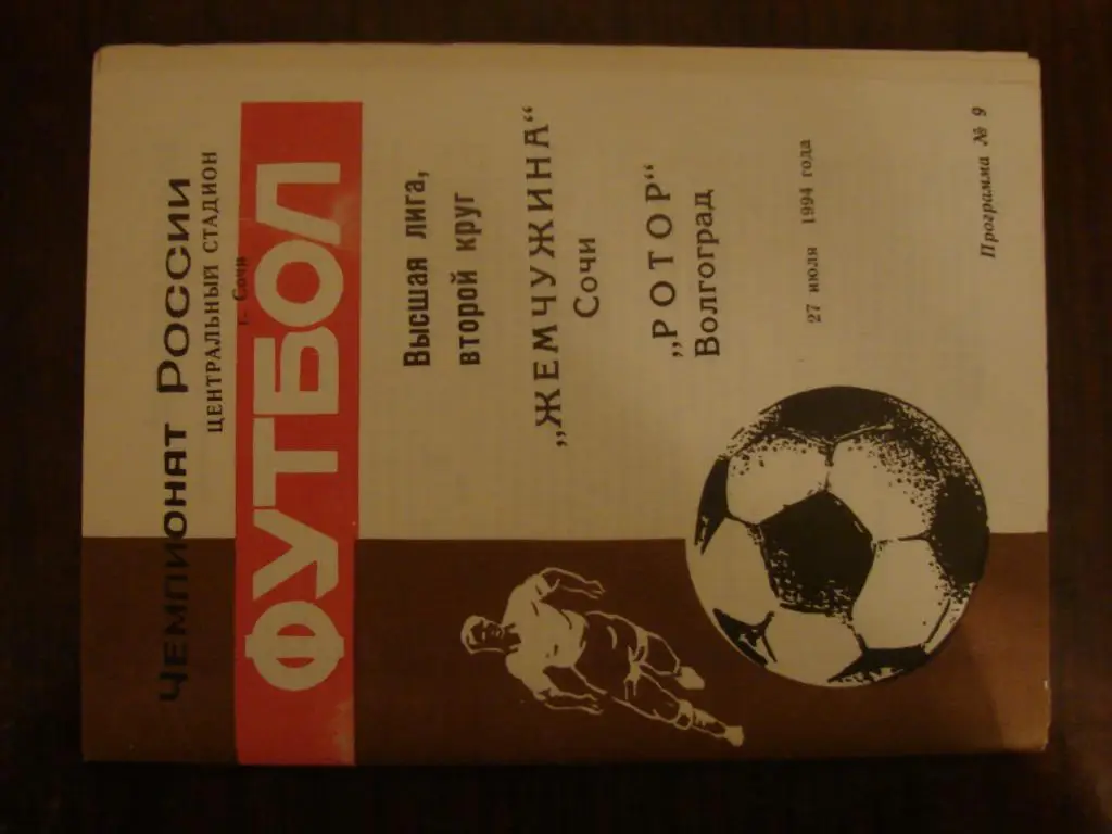 Жемчужина Сочи - Ротор Волгоград - 1994
