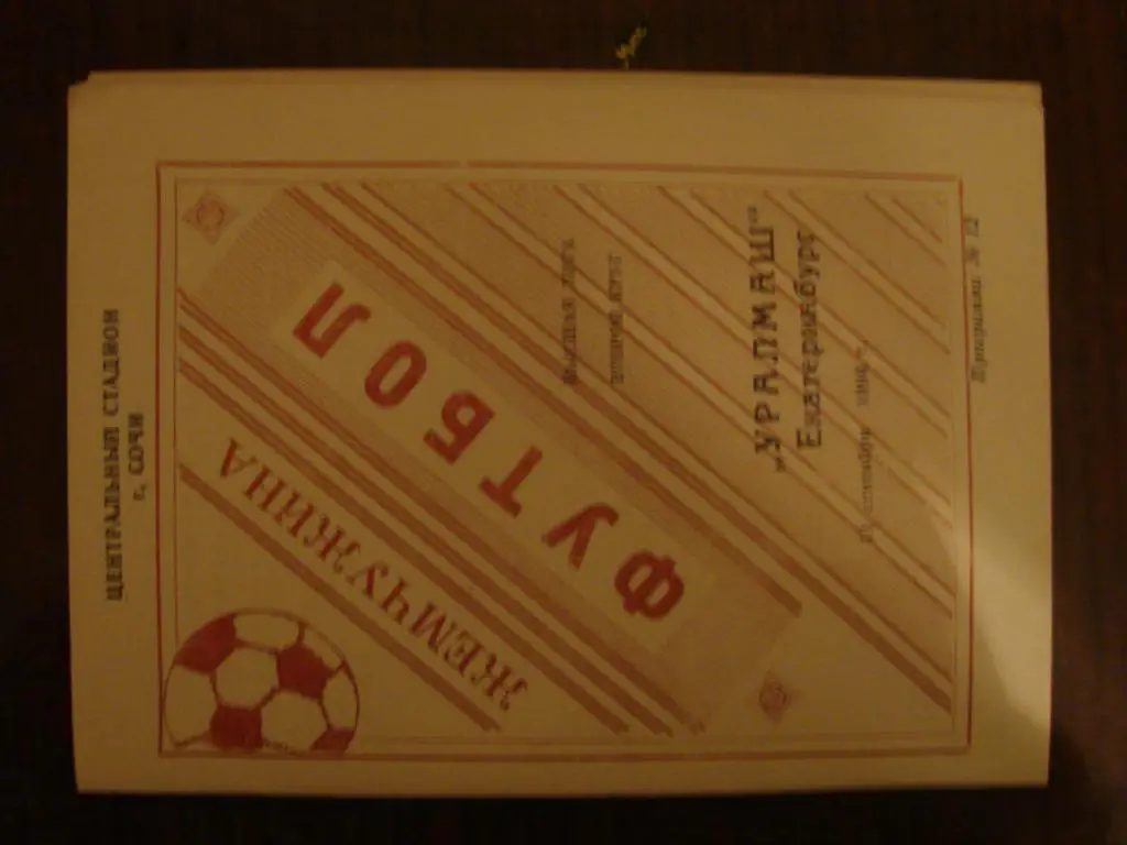 Жемчужина Сочи - Уралмаш Екатеринбург - 1994