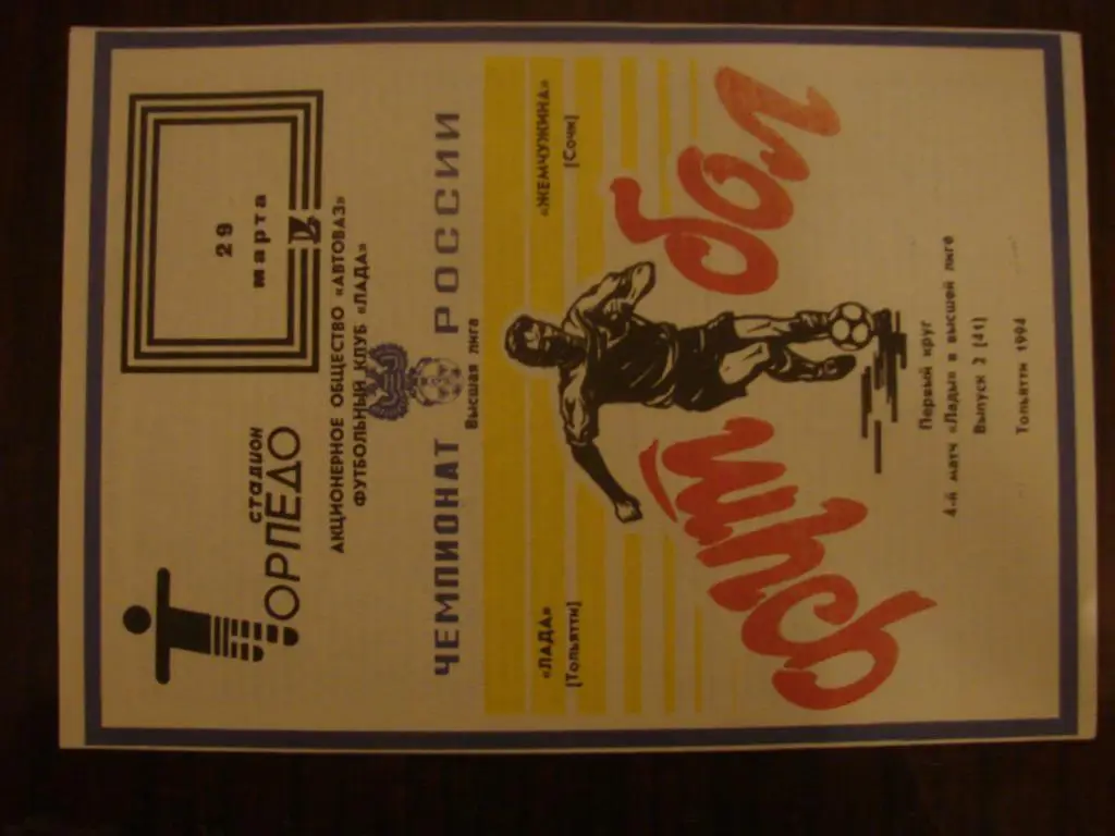 Лада Тольятти - Жемчужина Сочи - 1994