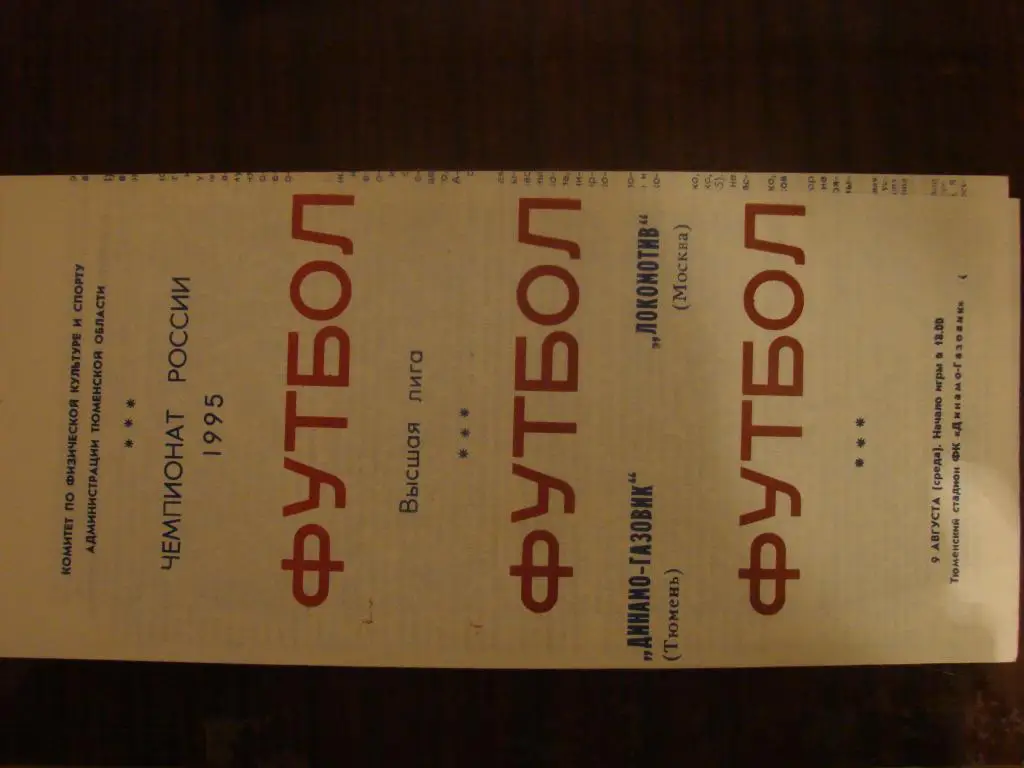 Динамо-Газовик Тюмень - Локомотив Москва - 1995