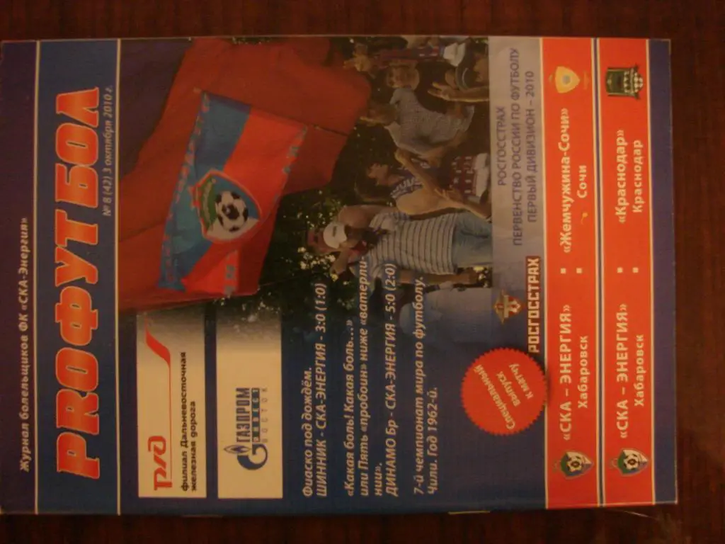 СКА-Энергия Хабаровск - Сочи , Краснодар - 2010