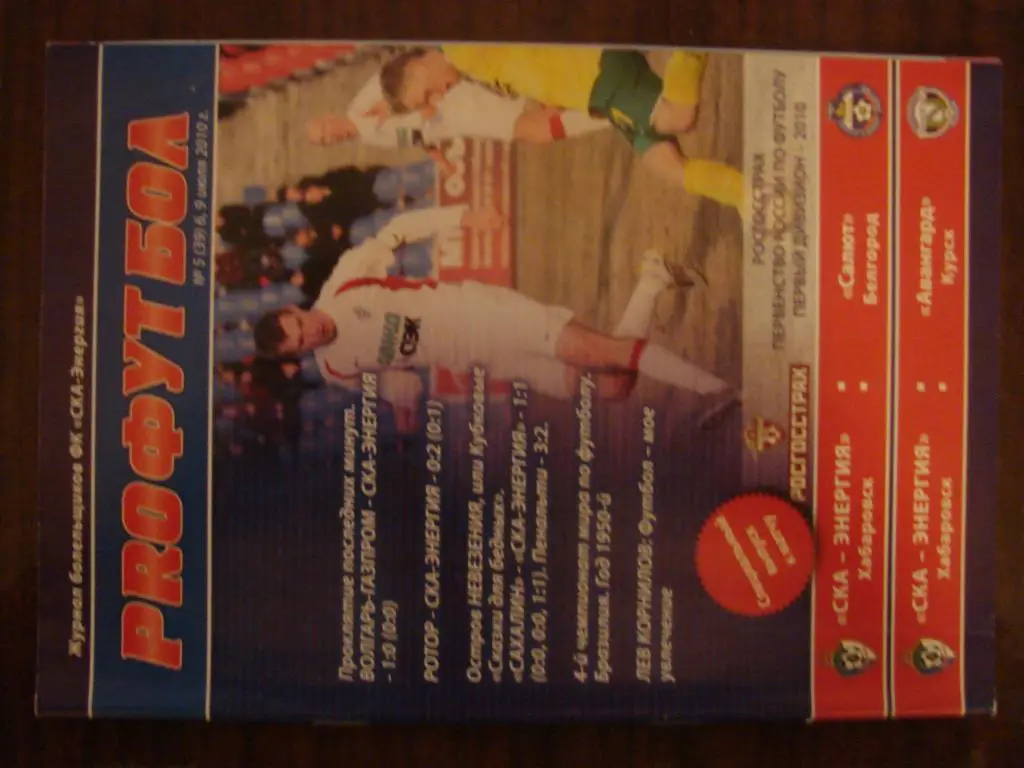 СКА-Энергия Хабаровск - Салют Белгород , Авангард Курск - 2010