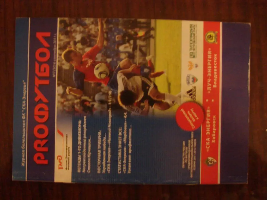 СКА-Энергия Хабаровск - Луч-Энергия Владивосток - 2011