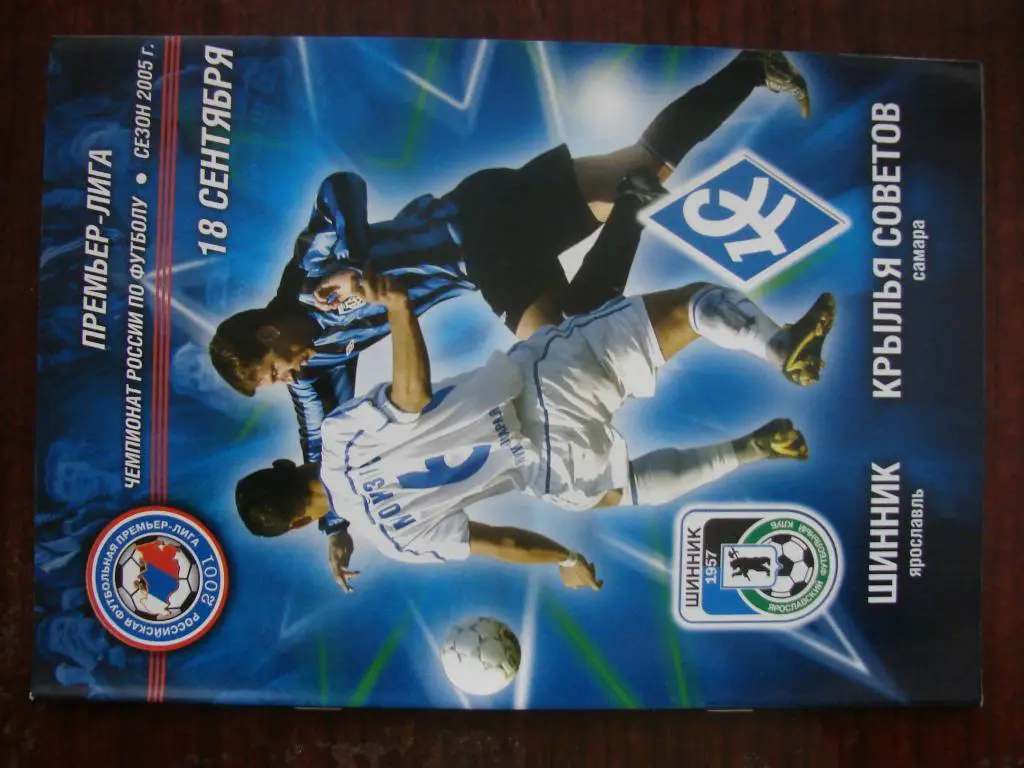 Шинник Ярославль - Крылья Советов Самара - 2005