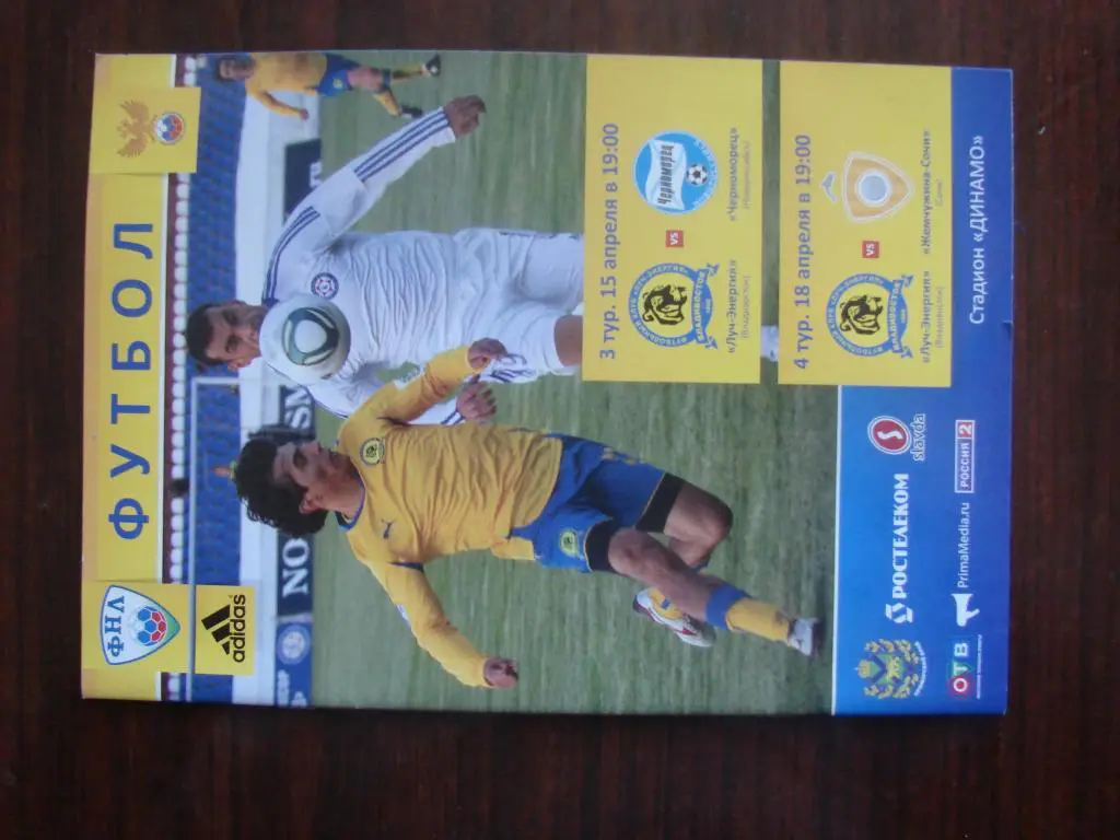 Луч Владивосток - Черноморец Новороссийск , Жемчужина Сочи - 2011