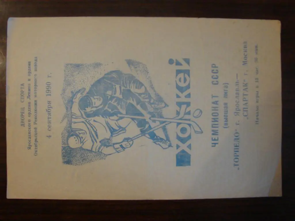 Торпедо Ярославль - Спартак Москва - 4.09.1990