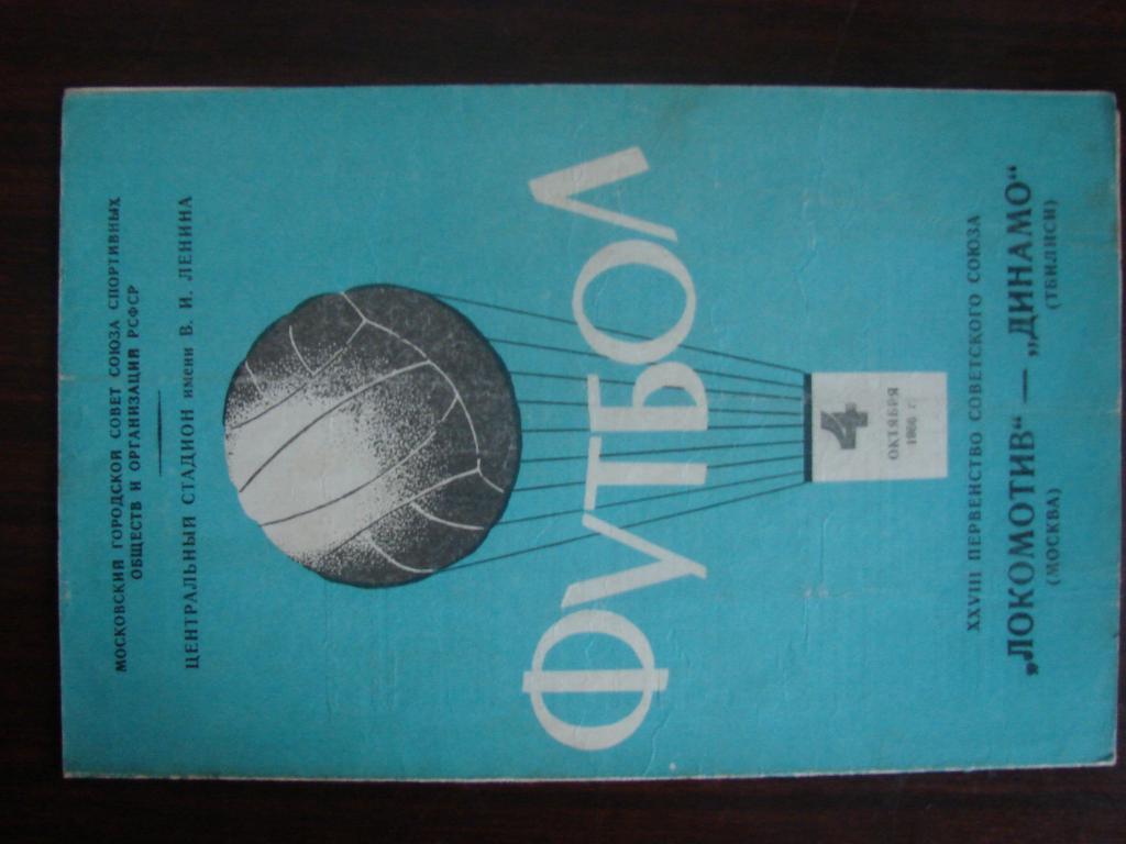 Локомотив Москва - Динамо Тбилиси - 1966