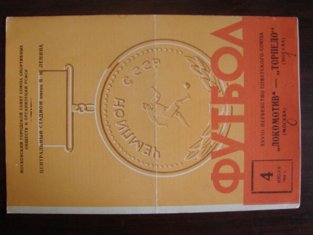 Локомотив Москва - Торпедо Москва - 1966 тираж 4000