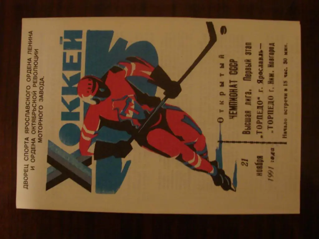 Торпедо Ярославль - Торпедо Горький ( Нижний Новгород ) - 21 ноября 1991