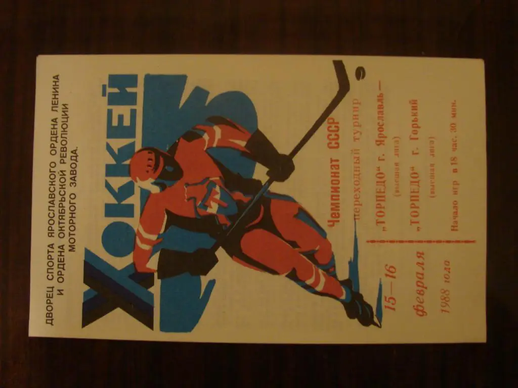 Торпедо Ярославль - Торпедо Горький - 15-16 февраля 1988