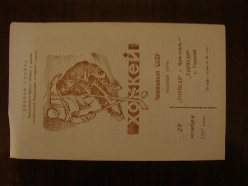 Торпедо Ярославль - Торпедо Горький - 29 ноября 1987