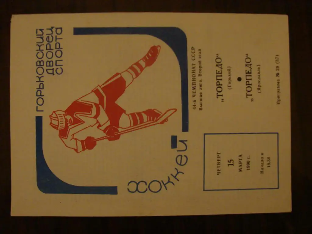 Торпедо Горький - Торпедо Ярославль - 15 марта 1990
