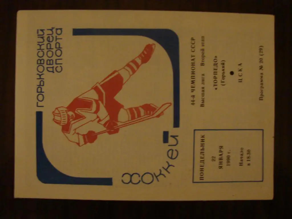 Торпедо Горький - ЦСКА Москва - 22 января 1990