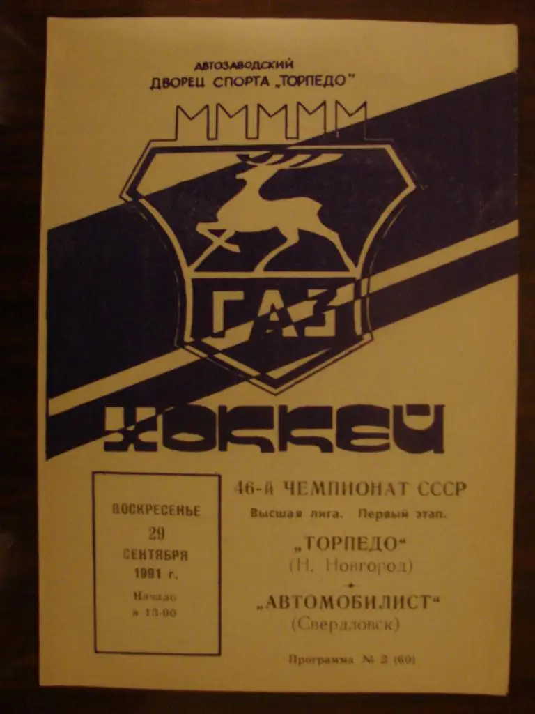 Торпедо Нижний Новгород - Автомобилист Свердловск - 29.09.1991