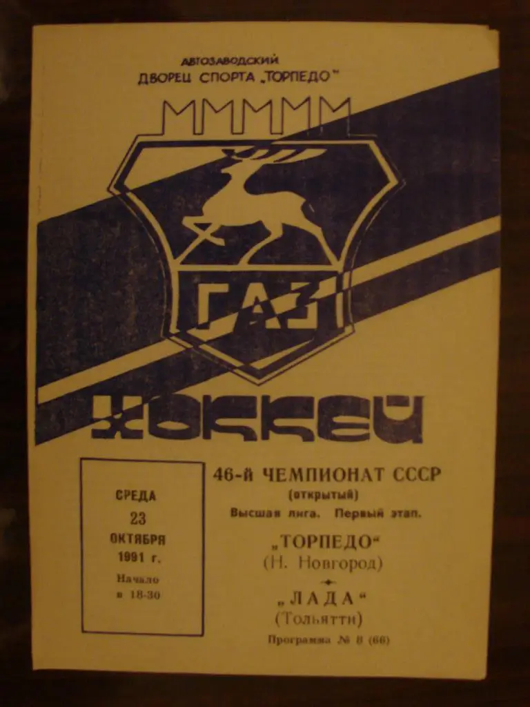 Торпедо Нижний Новгород - Лада Тольятти - 23.10.1991