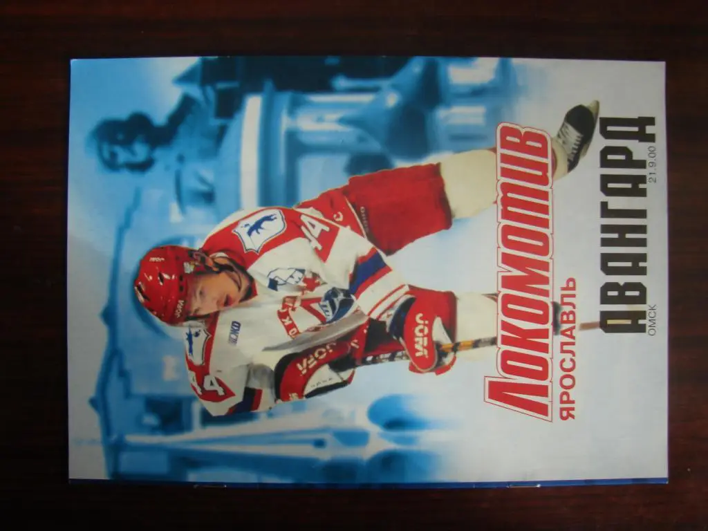 Локомотив Ярославль - Авангард Омск - 21 сентября 2000