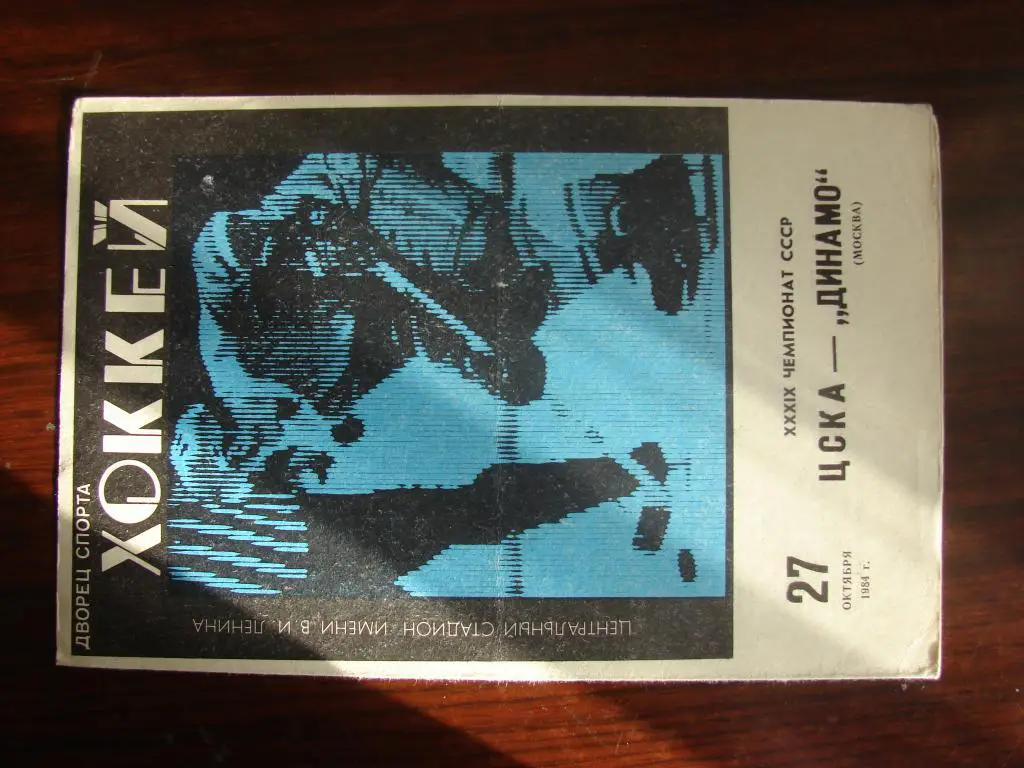 ЦСКА Москва - Динамо Москва - 27 октября 1984