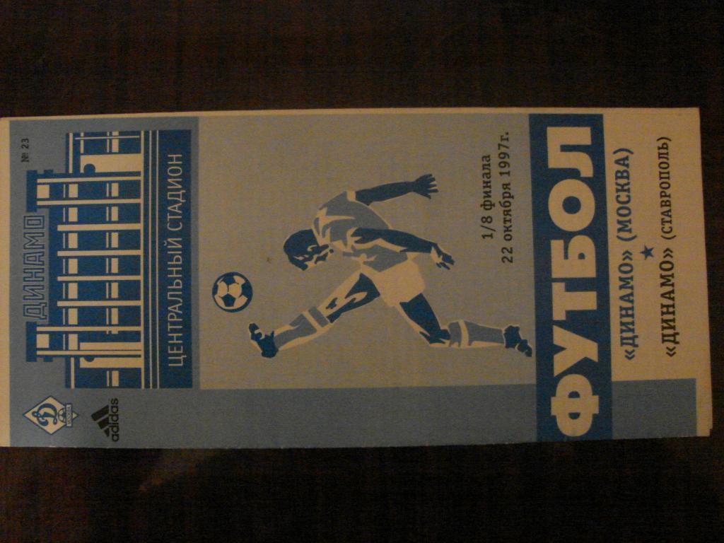 Динамо Москва - Динамо Ставрополь - 1997 Кубок России