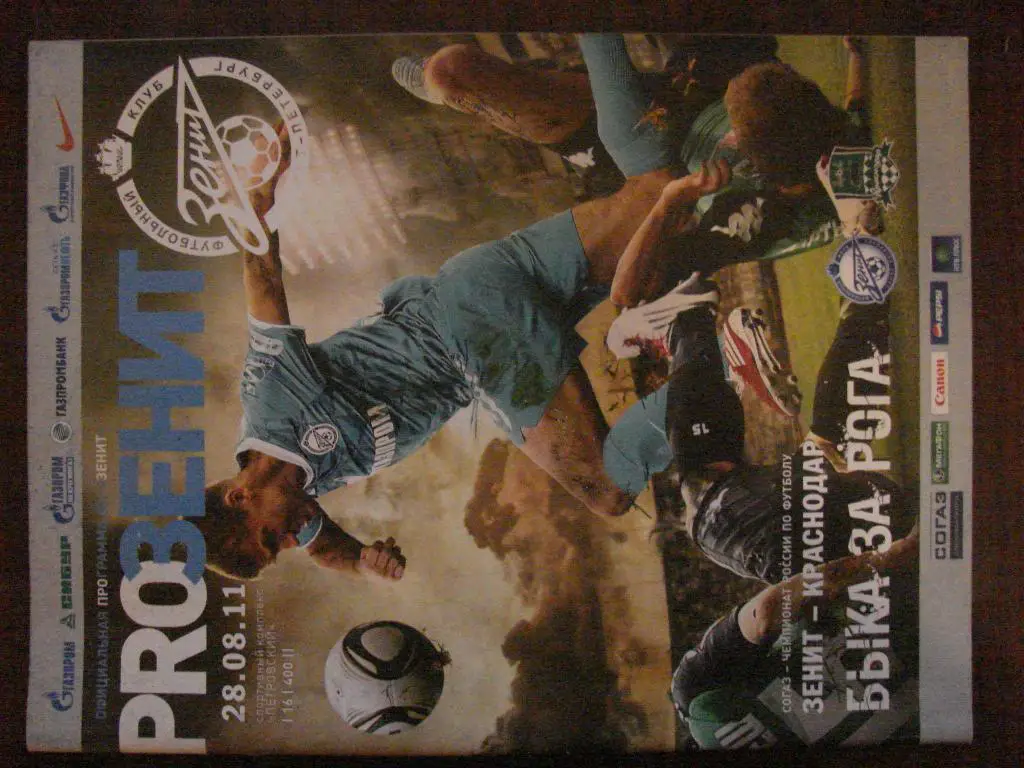 Зенит Санкт-Петербург - Краснодар - 2011