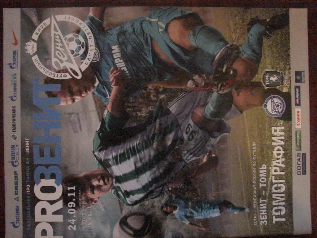 Зенит Санкт-Петербург - Томь Томск - 2011