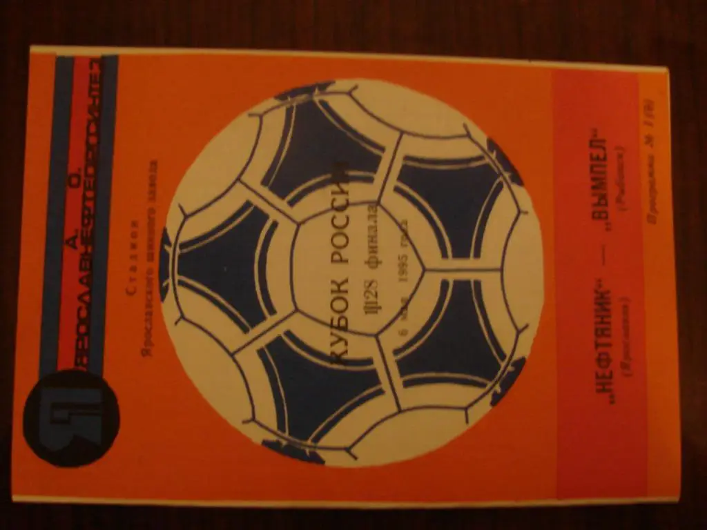 Нефтянник Ярославль - Вымпел Рыбинск - 1995 Кубок России