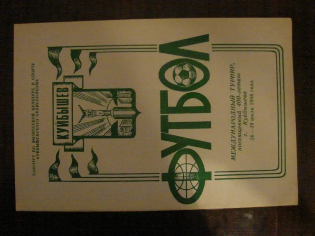Международный турнир 400-летию Куйбышева - 1986
