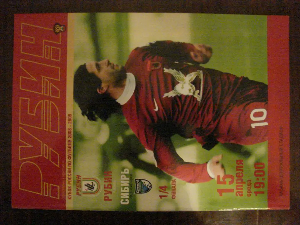 Рубин Казань - Сибирь Новосибирск - 2009 Кубок России