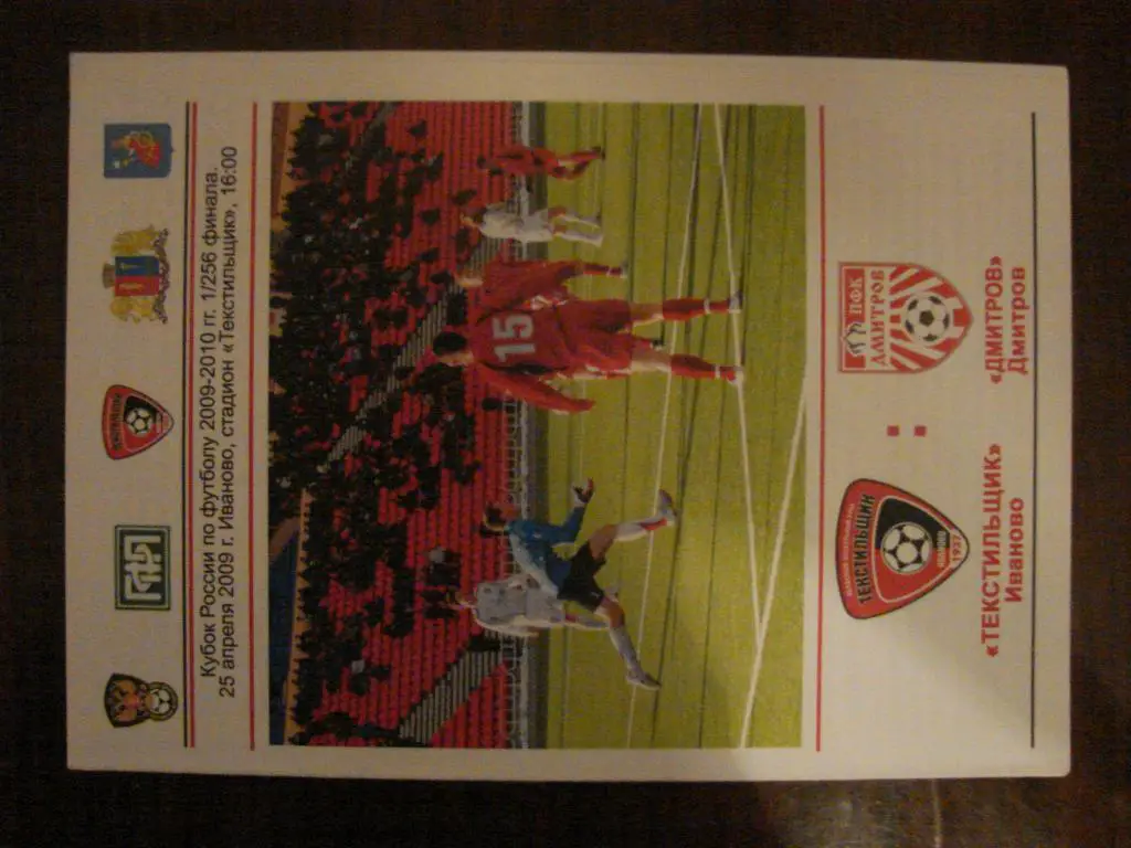 Текстильщик Иваново - Дмитров - 2009 Кубок России - 2 вид