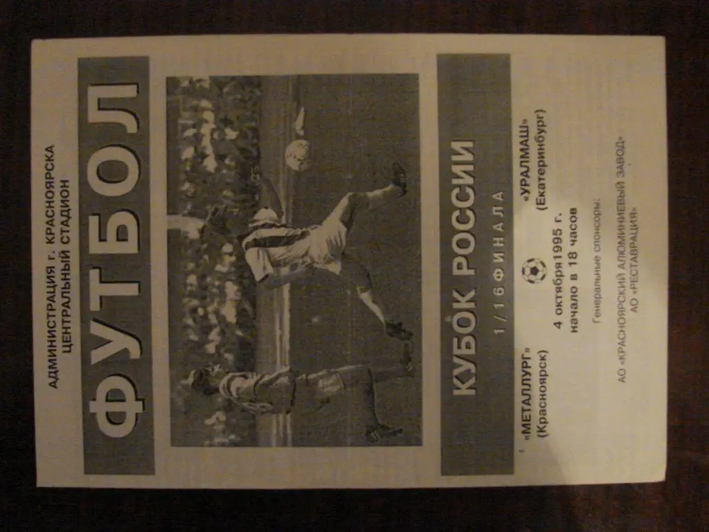 Металлург Красноярск - Уралмаш Екатеринбург - 1995 Кубок России