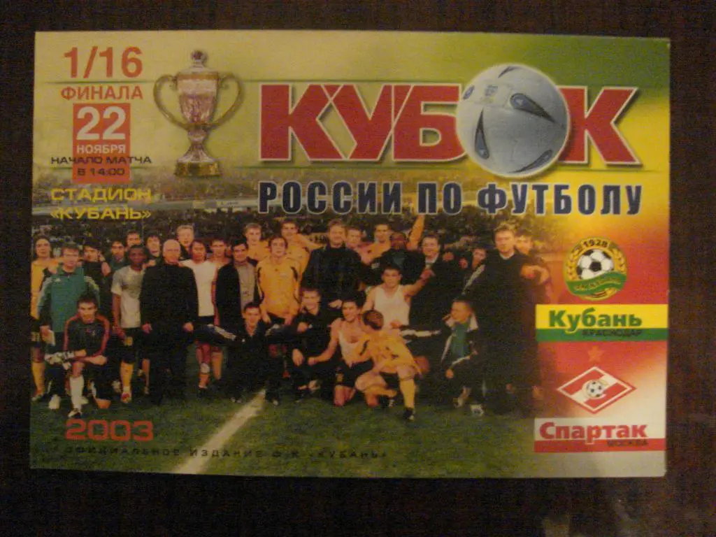 Кубань Краснодар - Спартак Москва - 2003 Кубок России - 1 вид