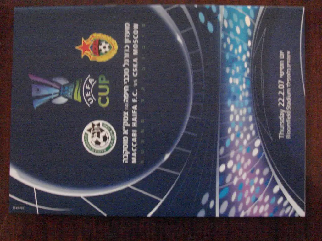 Маккаби Израиль - ЦСКА Москва - 2007