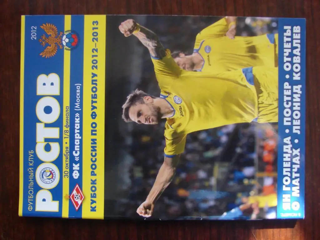 Ростов Ростов - на - Дону - Спартак Москва - 2012 Кубок России