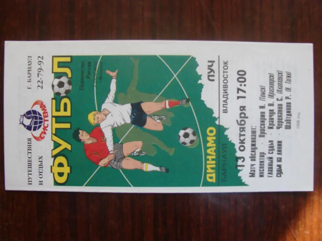 Динамо Барнаул - Луч Владивосток - 1998