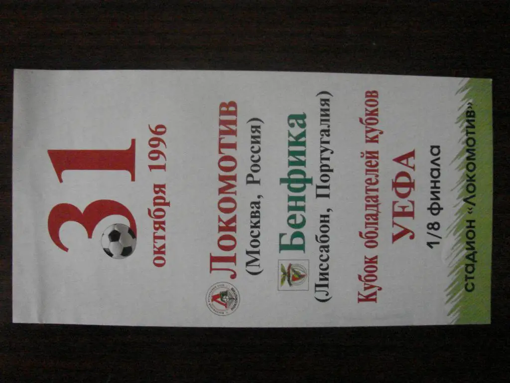 Локомотив Москва - Бенфика Португалия - 1996