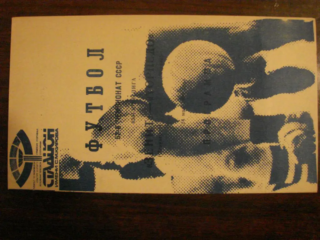 Зенит Санкт-Петербург - Торпедо Москва - 1989