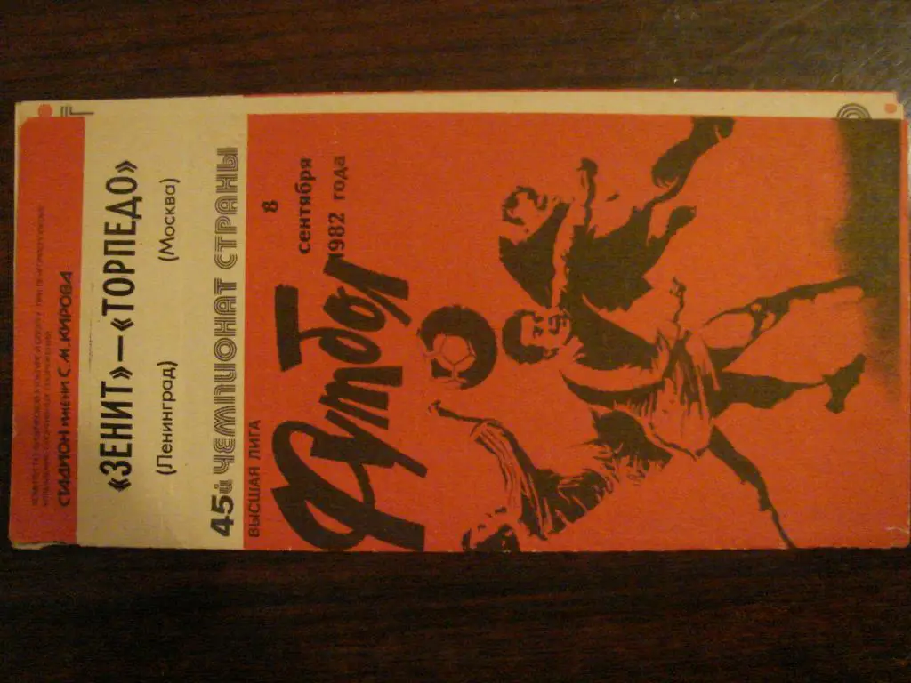 Зенит Санкт-Петербург - Торпедо Москва - 1982