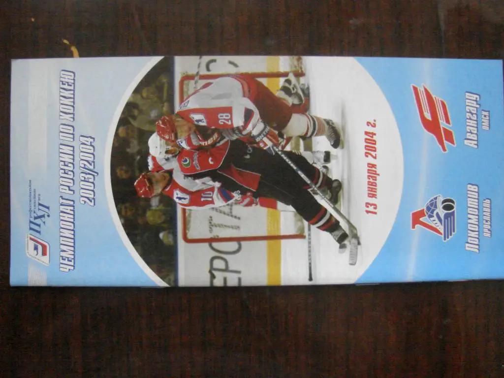 Локомотив Ярославль - Авангард Омск - 13 января 2004