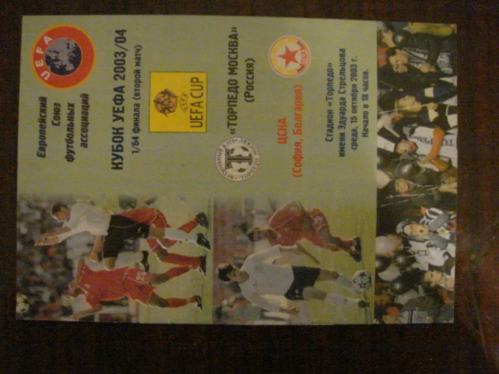 Торпедо Москва - ЦСКА София Болгария - 2003