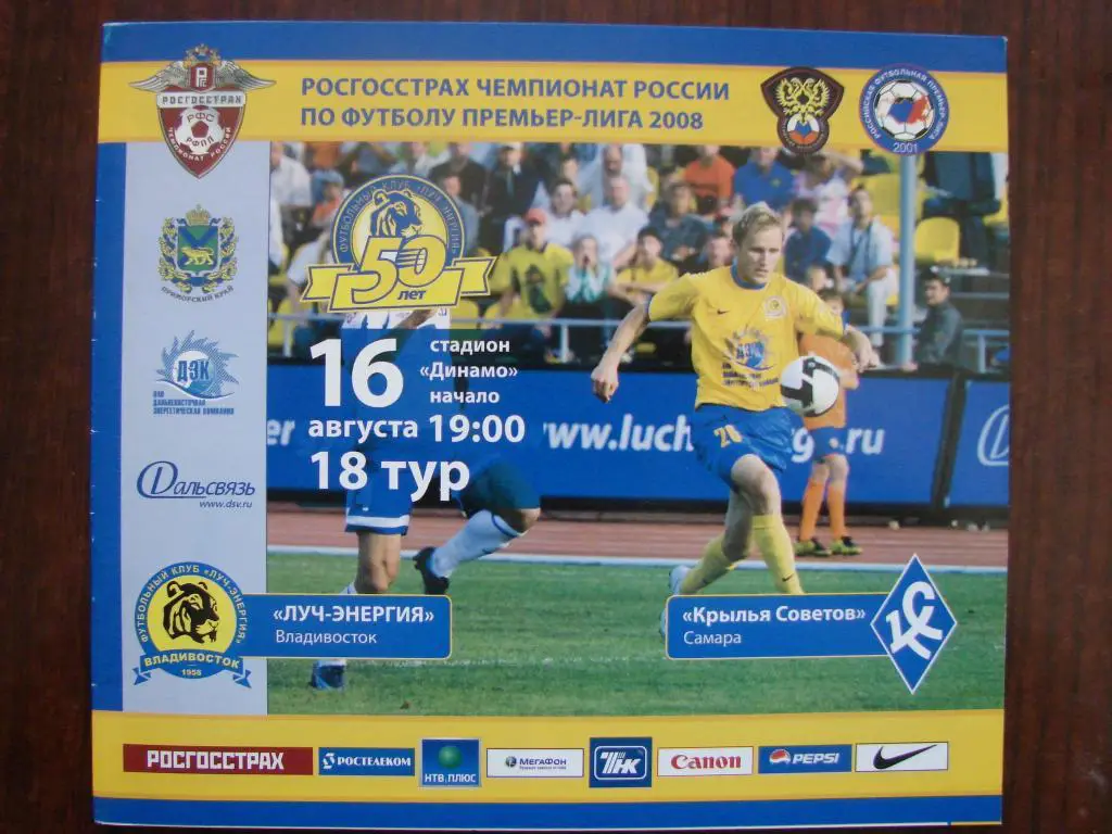 Луч Владивосток - Крылья Советов Самара - 2008