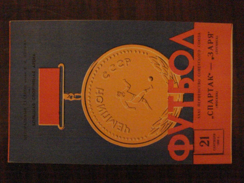 Спартак Москва - Заря Луганск - 1969